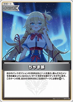 ちゃま旅 【hBP07-096U】